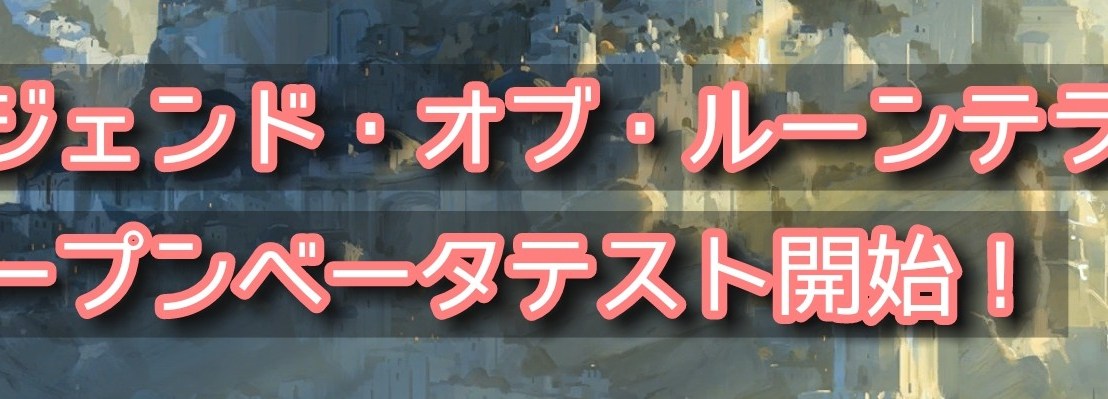 【LoR】レジェンド・オブ・ルーンテラのオープンベータテストがスタート！