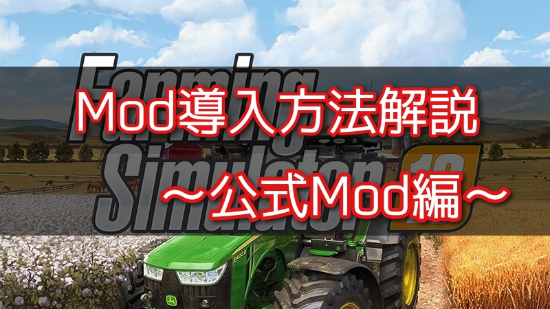 【FS19】Modの導入方法を解説！(公式Mod編)