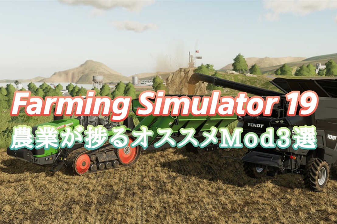 【FS19】農業が捗るオススメModを3つご紹介！