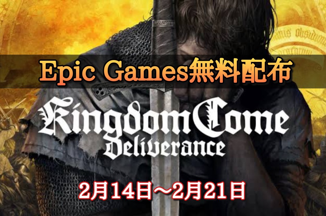 【期間限定】超リアル中世RPG「Kingdom Come: Deliverance」がEpic Gamesで無料配布！