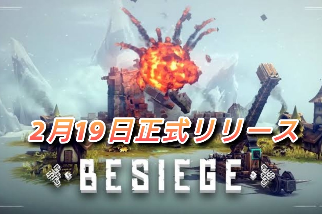 【Besiege】早期アクセスから5年の歳月を経て遂に正式リリースとなった攻城兵器建造ゲーム！