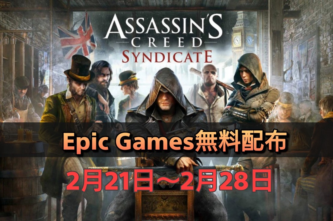 【期間限定】アサシンクリード シンジケートがEpic Gamesで無料配布！