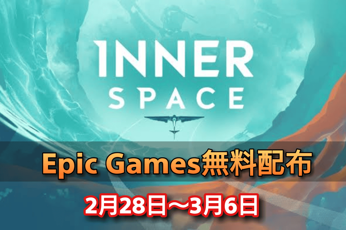 【期間限定】幻想的な世界を旅する「Inner Space」がEpic Gamesで無料配布！